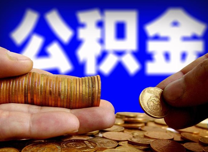 慈溪失业满一年才能提取公积金吗（失业一年可以提取公积金吗）